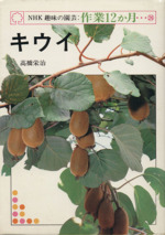 趣味の園芸 キウイ -(NHK趣味の園芸 作業12か月26)