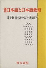 日本語の文字・表記 -(下)