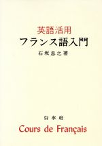 英語活用フランス語入門