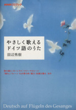 NHKCDブック やさしく歌えるドイツ語のうた -(CD付)