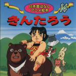 きんたろう -(日本昔ばなしアニメ絵本14)