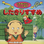 したきりすずめ -(日本昔ばなしアニメ絵本9)