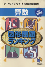 算数 図形問題ランキング 中学受験用-(データランキングシリーズ)(別冊解答付)