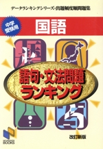 国語 語句・文法問題ランキング 中学受験用-(データランキングシリーズ)(別冊解答付)