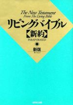 ヨハネの黙示録〈下巻〉12-22章(現代新約注解全書) [単行本]