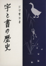 字と書の歴史