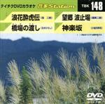 浪花酔虎伝/橋場の渡し/望郷波止場/神楽坂