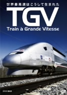 TGV~世界最速列車はこうして生まれた~