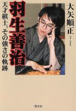 羽生善治 天才棋士、その強さの軌跡-