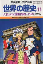 世界の歴史 第2版 ナポレオンと激動するヨーロッパ 産業革命とフランス革命-(集英社版・学習漫画)(11)