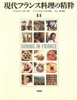 現代フランス料理の精粋