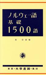 ノルウェー語基礎1500語