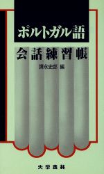 ポルトガル語会話練習帳