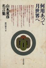 何用あって月世界へ山本夏彦名言集 中古本 書籍 山本夏彦 ブックオフオンライン