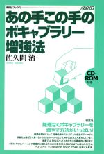 あの手この手のボキャブラリー増強法 -(研究社ブックス)(CD-ROM1枚付)