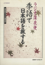 ラジオ深夜便 季語で日本語を旅する 保存版「ラジオ歳時記」-(ステラMOOK)