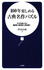 100年楽しめる古典名作パズル 天才作家たちの難問・奇問に挑戦!!-(日文新書)