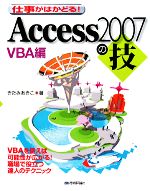 仕事がはかどる!Access2007の技 VBA編