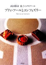 プティ・フールとコンフィズリー 河田勝彦菓子のメモワール-