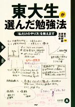 東大生が選んだ勉強法 「私だけのやり方」を教えます-