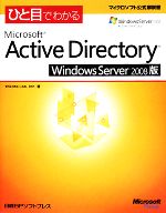 ひと目でわかるMicrosoft Active Directory Windows Server -(マイクロソフト公式解説書)(2008版)