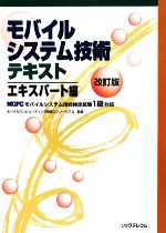 モバイルシステム技術テキスト エキスパート編 MCPCモバイルシステム技術検定試験1級対応-