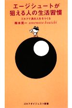 エージシュートが狙える人の生活習慣 ゴルフで満点人生をつくる-(ゴルフダイジェスト新書)