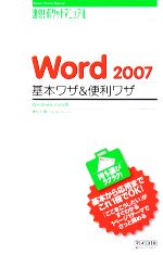 Word2007 基本ワザ&便利ワザ Windows Vista版 -(速効!ポケットマニュアル)