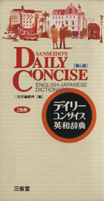 デイリーコンサイス英和辞典 第6版