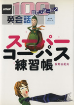 スーパーコーパス練習帳 NHK 100語でスタート!英会話-(語学シリーズ)