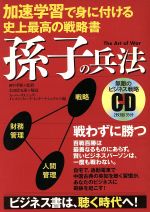 加速学習で身につける 史上最高の戦略書 孫子の兵法 ｃｄ 中古本 書籍 田中孝顕 ブックオフオンライン