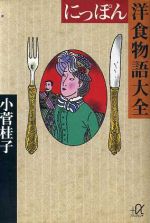 にっぽん洋食物語大全 -(講談社+α文庫)