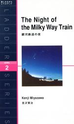 The Night of the Milky Way Train 銀河鉄道の夜-(洋販ラダーシリーズLevel2)