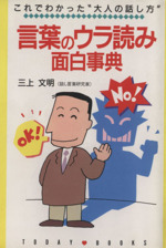 言葉のウラ読み面白辞典 これでわかった“大人の話し方”-