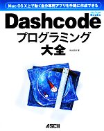 Mac OS X上で動く自分専用アプリを手軽に作成できるDashcodeプログラミング大全 Mac OS X上で動く自分専用アプリを手軽に作成できる-(MacPeople Books)