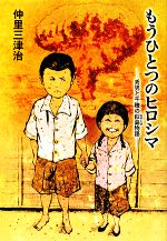 もうひとつのヒロシマ 秀男と千穂の似島物語-(戦争と平和を考える本)