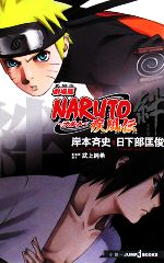 劇場版naruto疾風伝の検索結果 ブックオフオンライン