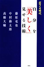 ボクらの時代 自分を「美しく」見せる技術