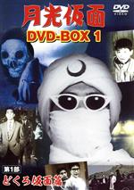 月光仮面 DVD-BOX1 第1部 どくろ仮面篇