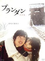 プランダン 不汗党 ｄｖｄ ｂｏｘ ｉ 中古dvd チャン ヒョク イ ダヘ キム ジョンテ キム ヘスク ブックオフオンライン