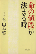 命の値段が決まる時 -(集英社文庫)