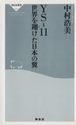 YS-11 世界を翔けた日本の翼 -(祥伝社新書)