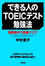 できる人のTOEICテスト勉強法 短期集中で目標クリア!-