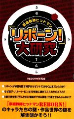 『家庭教師ヒットマン リボーン!』大研究