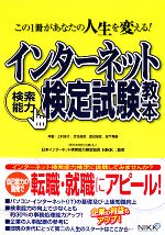 インターネット検索能力検定試験教本