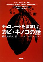 チョコレートを滅ぼしたカビ・キノコの話 植物病理学入門-