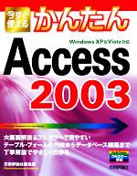 今すぐ使えるかんたんAccess2003 Windows XP & Vista対応 -(今すぐ使えるかんたんシリーズ)