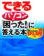 できるパソコンの「困った!」に答える本 Windows XP WindowsXP SP3&SP2対応-(できるシリーズ)