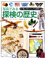 写真でみる探検の歴史 -(「知」のビジュアル百科48)