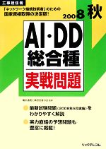 工事担任者 AI・DD総合種実戦問題 -(2008秋)